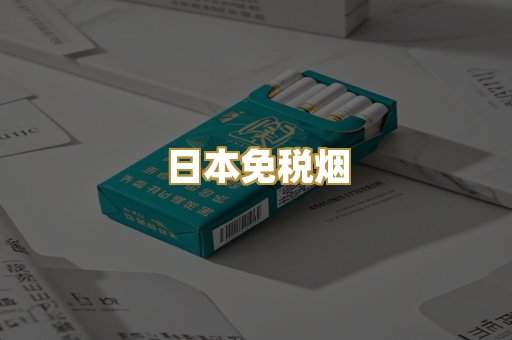 日本免税烟